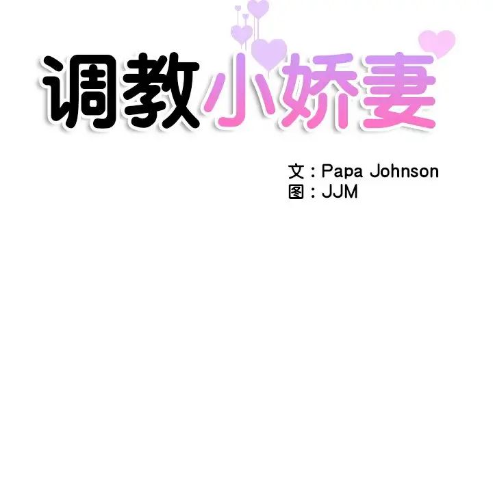 调教小娇妻，第39話，第 11 页