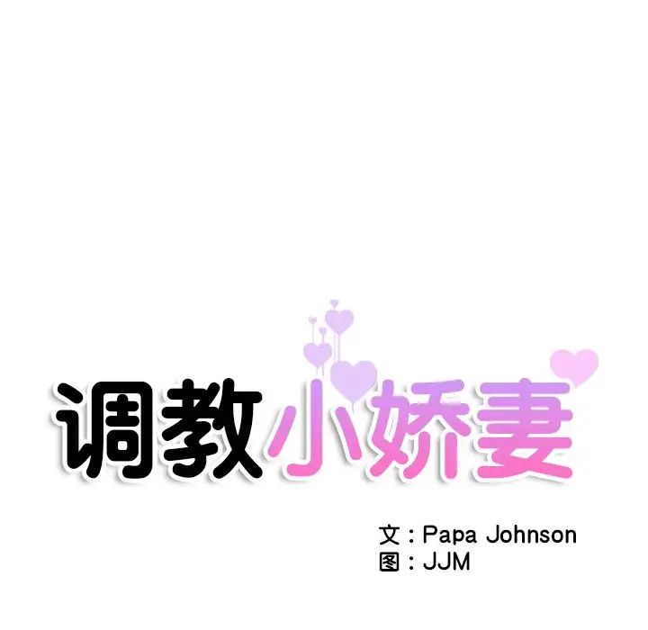 调教小娇妻，第41話，第 12 页