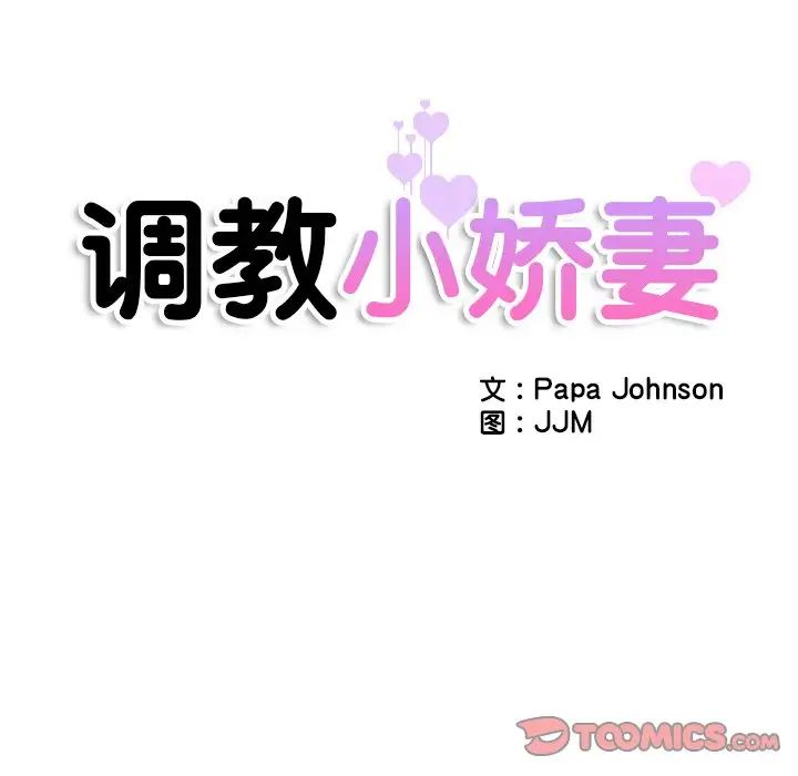 调教小娇妻，第42話，第 12 页