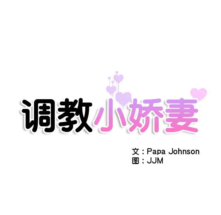 调教小娇妻，第46話，第 12 页