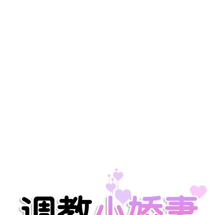 调教小娇妻，第51話，第 11 页