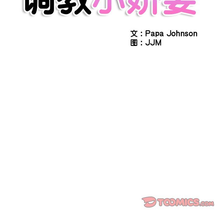 调教小娇妻，第51話，第 12 页