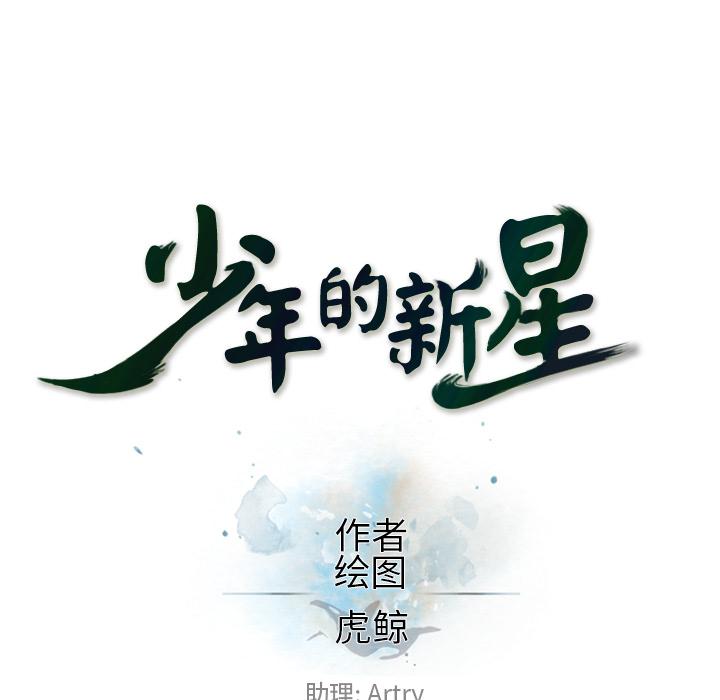 少年的新星，第 38 章，第 17 页