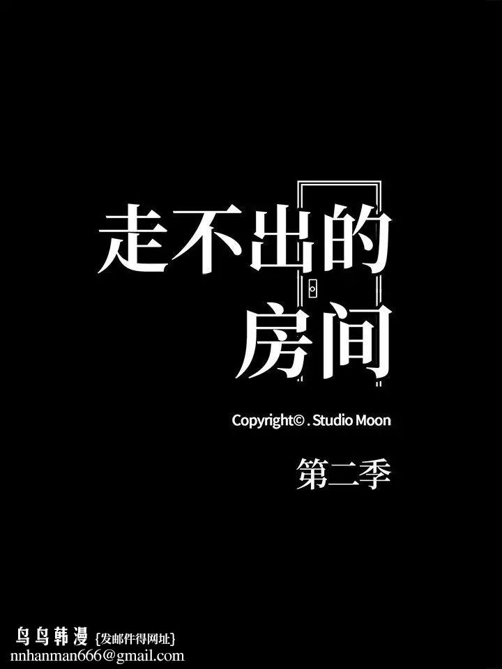 走不出的房间：第二季，第1話，第 11 页