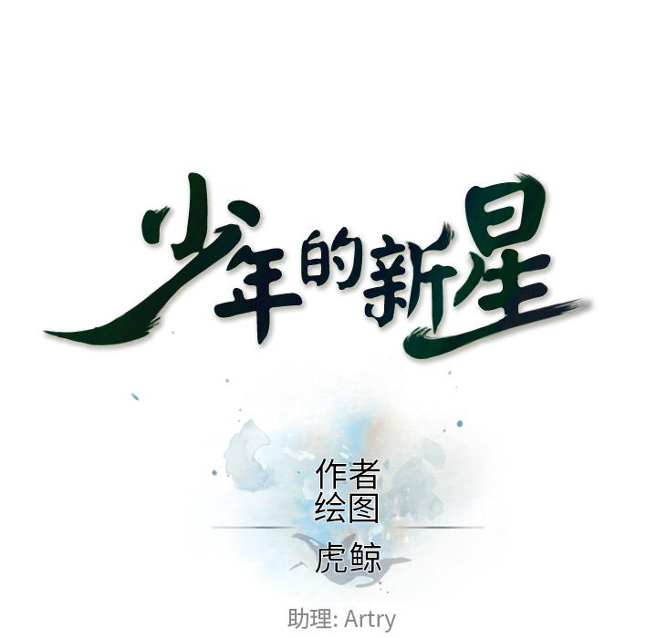 少年的新星，第 42 章，第 11 页