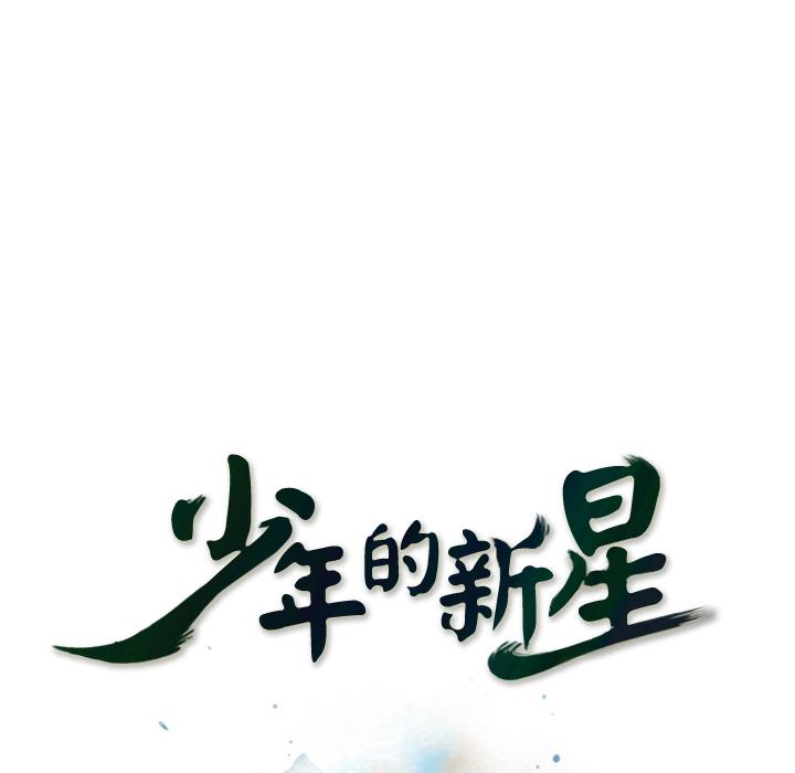 少年的新星，第 43 章，第 15 页