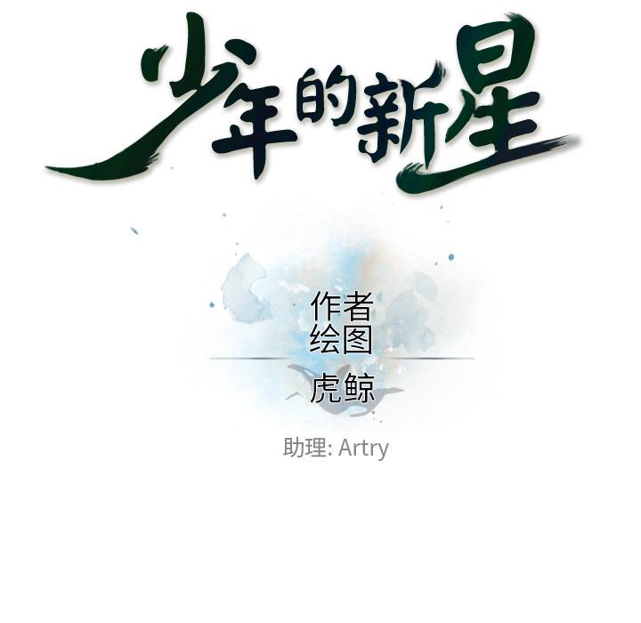 少年的新星，第 48 章，第 25 页