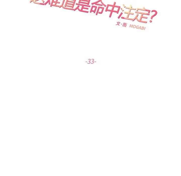 这难道是命中注定，第33話，第 15 页