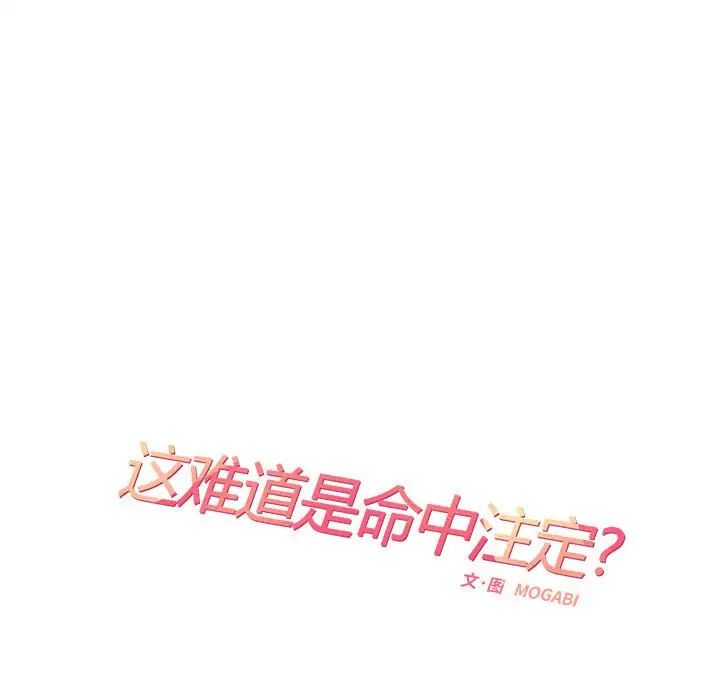 这难道是命中注定，第36話，第 21 页