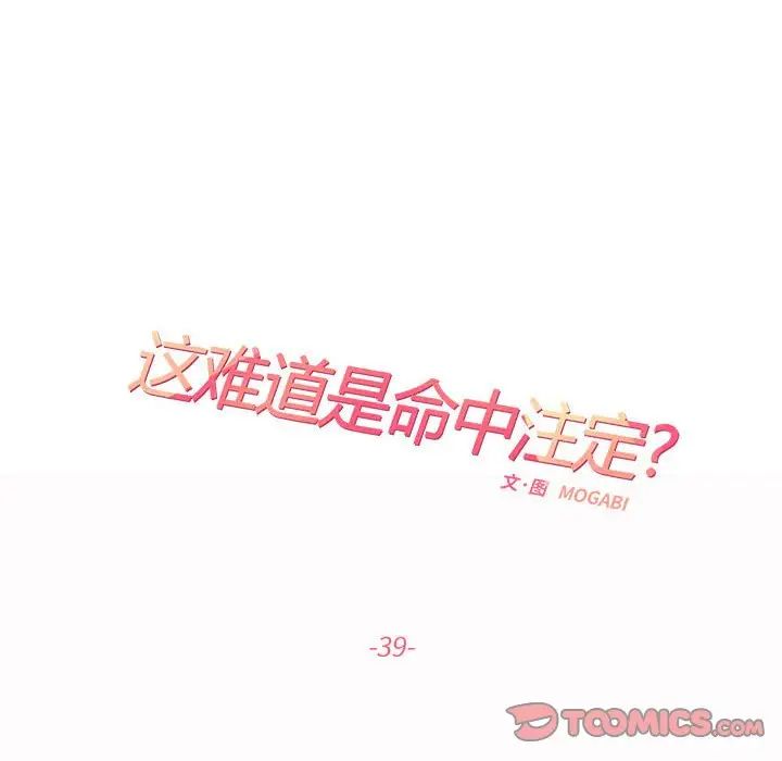 这难道是命中注定，第39話，第 44 页
