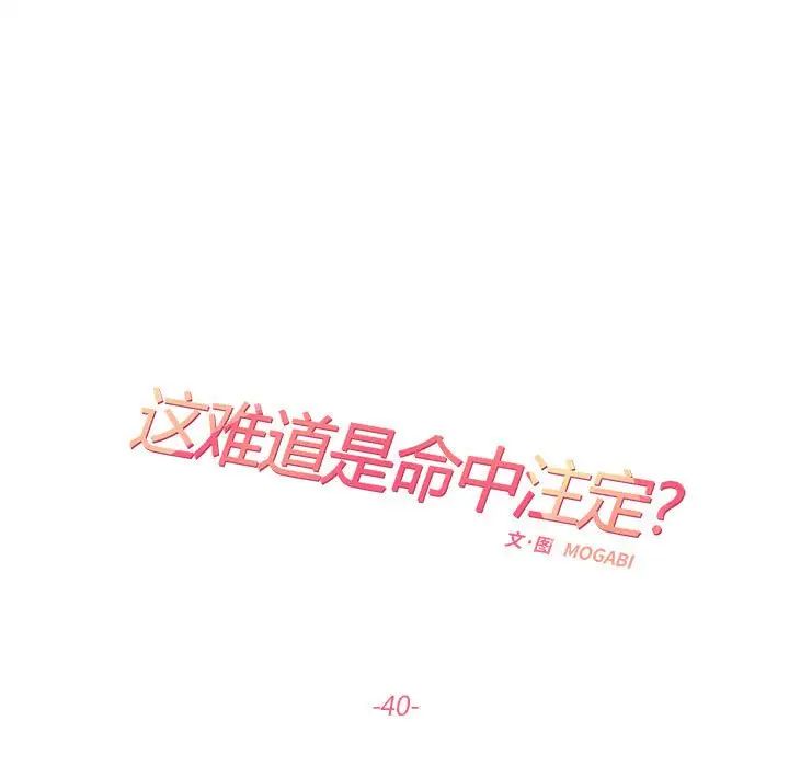 这难道是命中注定，第40話，第 15 页