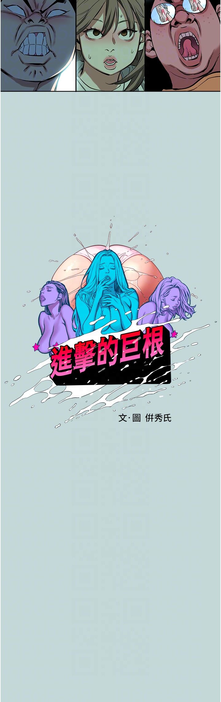 進擊的巨根，第2話-穿越到異世界，第 10 页
