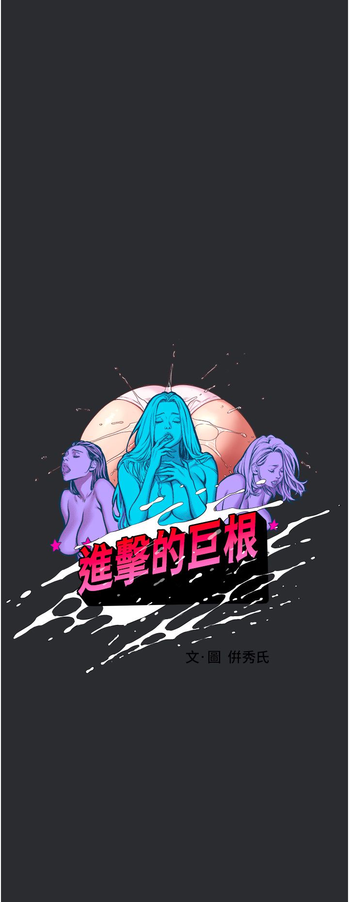 進擊的巨根，第3話-獲得巨鵰的人生，第 15 页