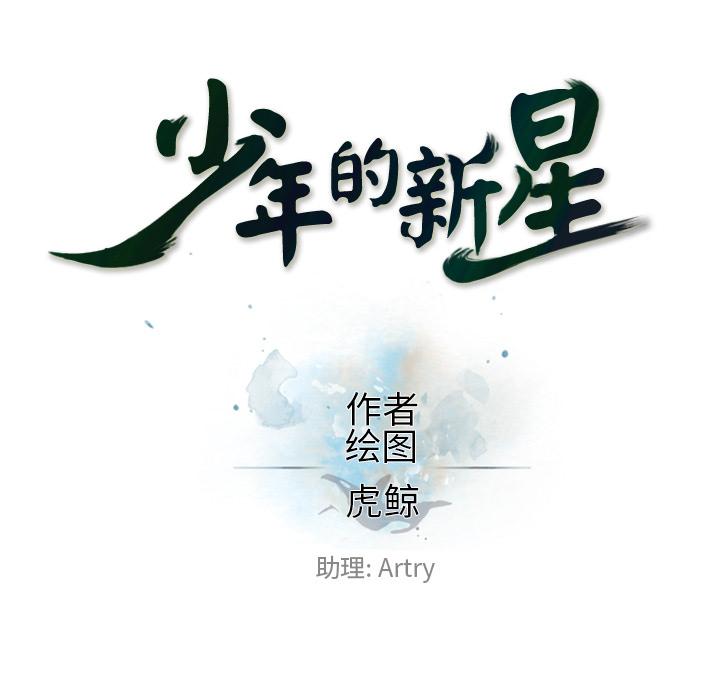 少年的新星，第 57 章，第 25 页