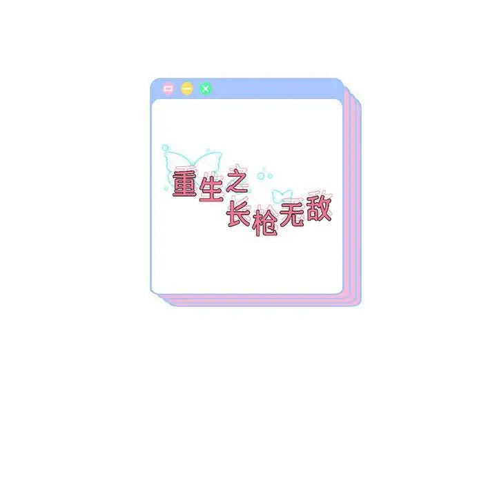 重生之长枪无敌，第11話，第 185 页
