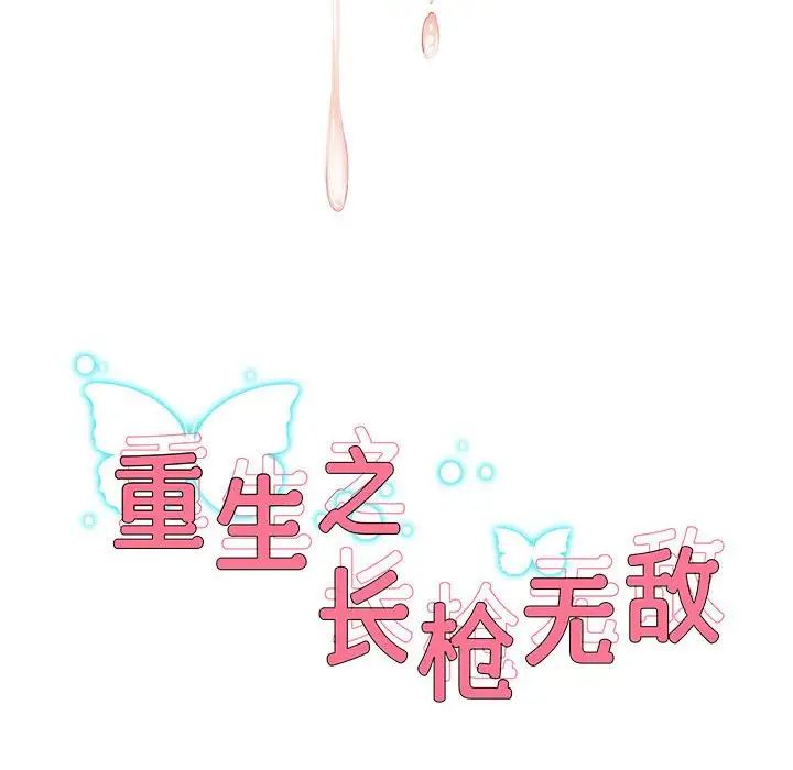 重生之长枪无敌，第12話，第 8 页