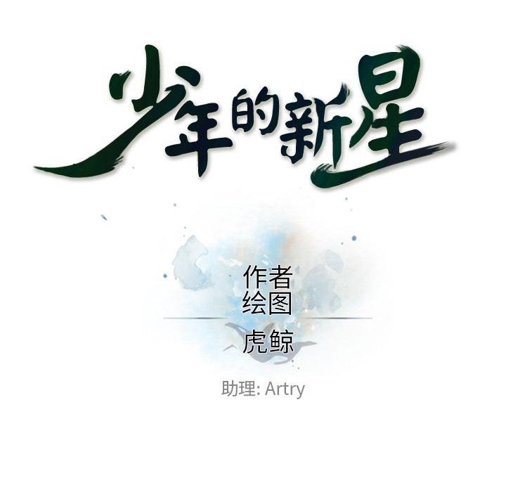 少年的新星，第 60 章，第 17 页
