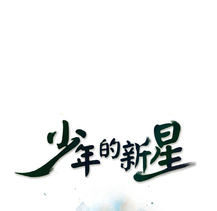 少年的新星，第 71 章，第 8 页