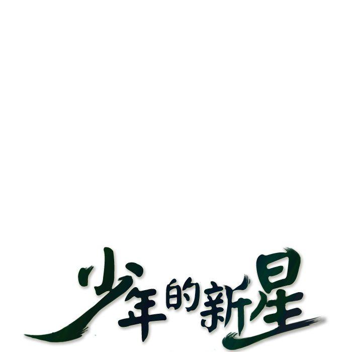 少年的新星，第 76 章，第 28 页
