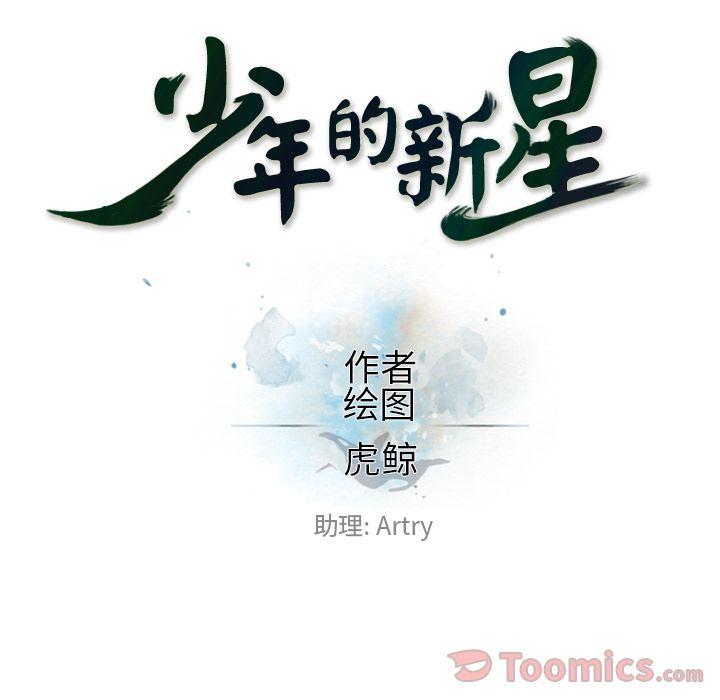少年的新星，第 78 章，第 22 页