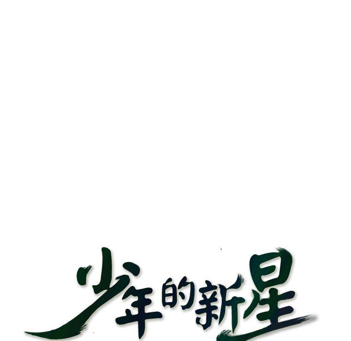 少年的新星，第 83 章，第 25 页