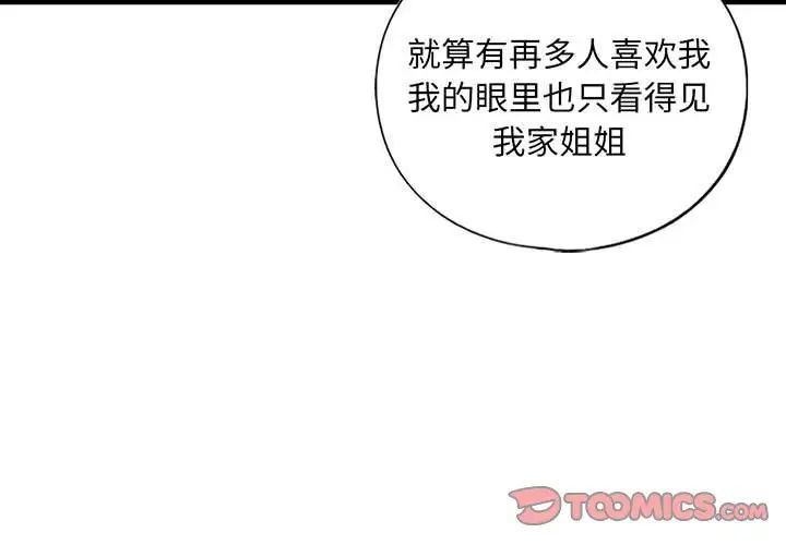 不要欺負我姐姐，第20話，第 3 页