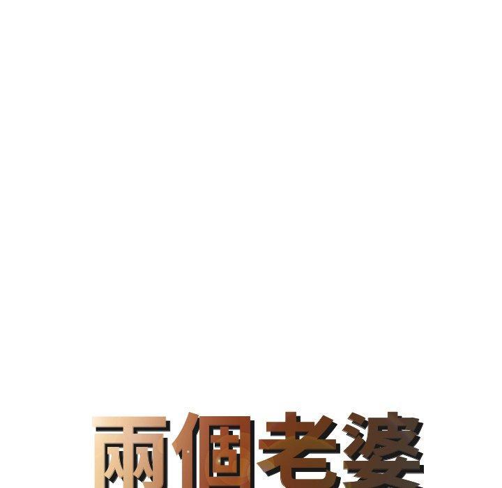 兩個老婆，第 30 話，第 8 页