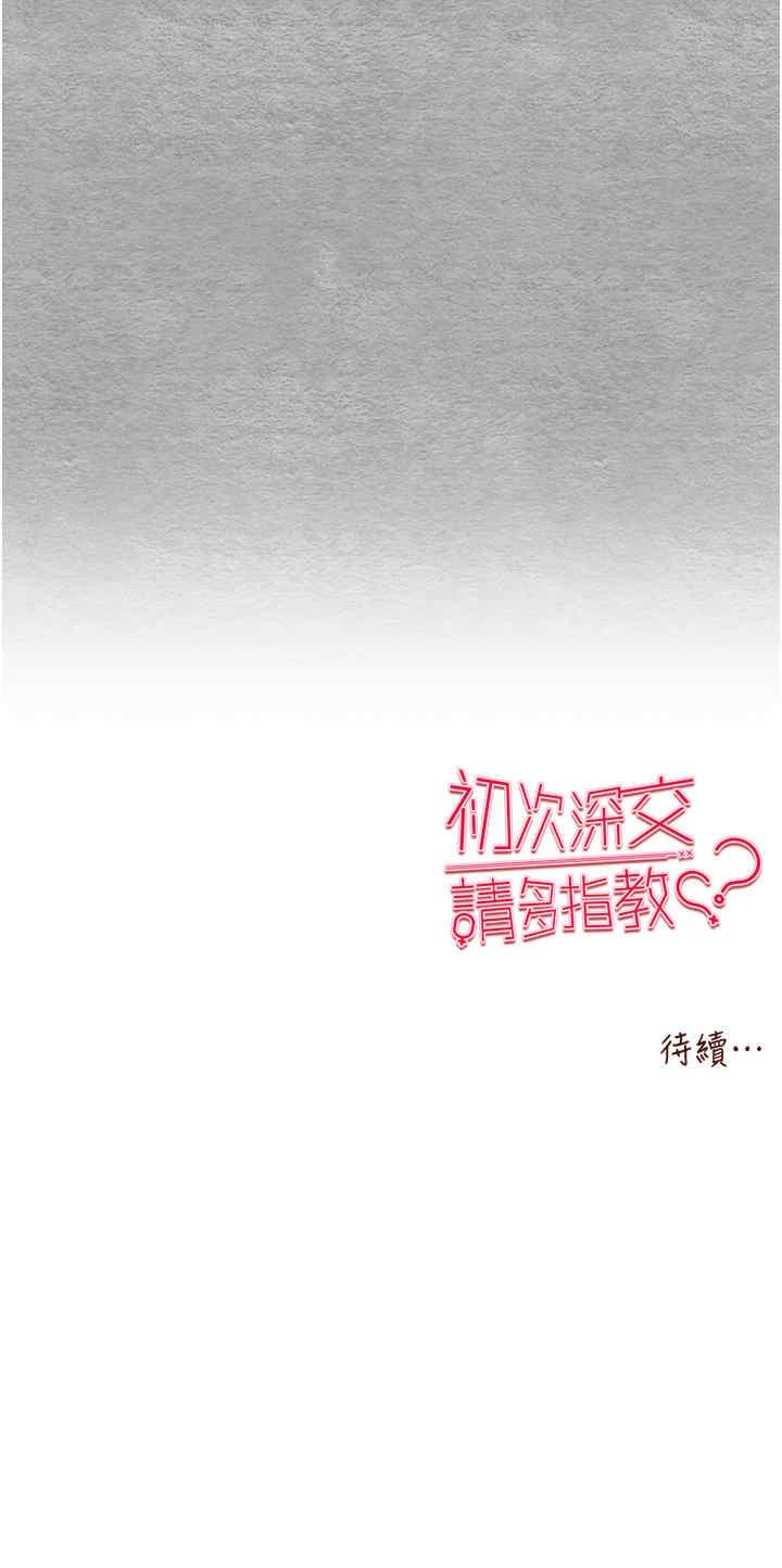 初次深交，請多指教，第63話-你這樣會搞大我的肚子…，第 52 页