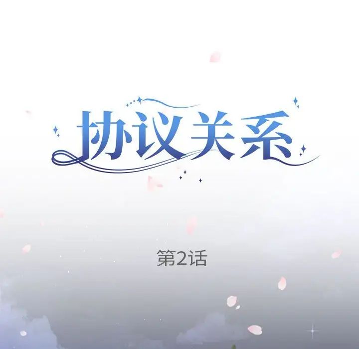 協議關係，第2話，第 11 页