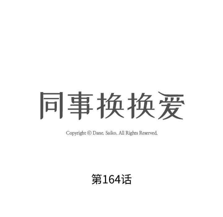 同事換換愛，第164話，第 11 页