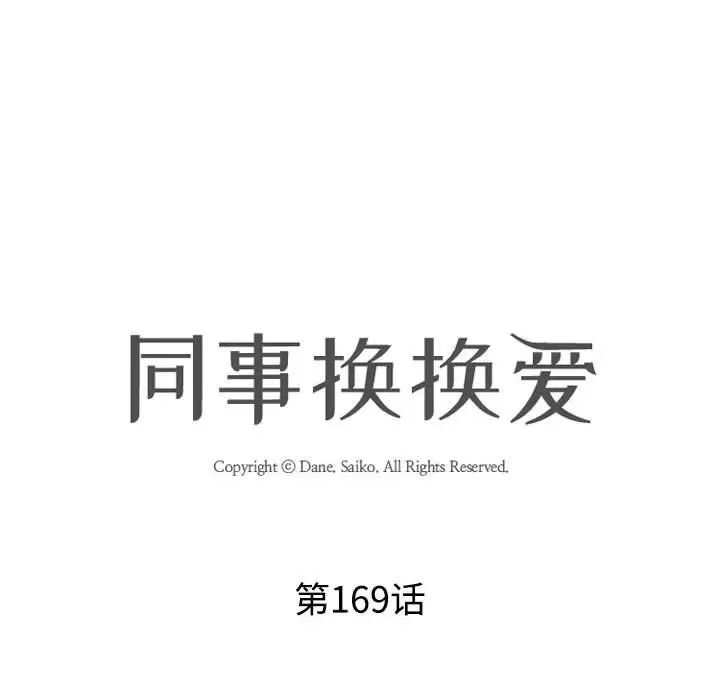 同事換換愛，第169話，第 10 页