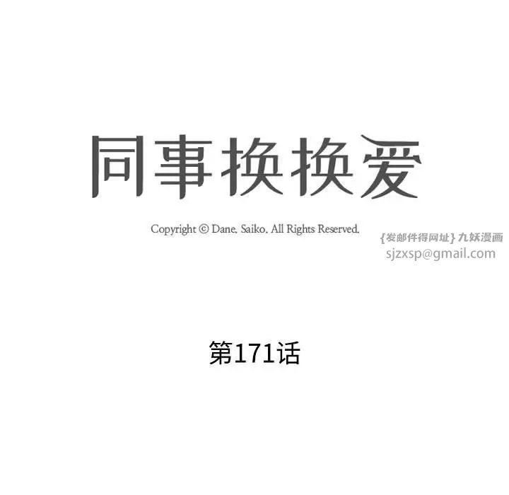 同事換換愛，第171話，第 11 页