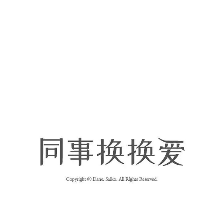 同事換換愛，第176話，第 11 页
