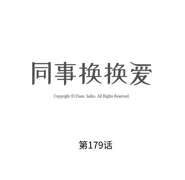 同事換換愛，第179話，第 10 页