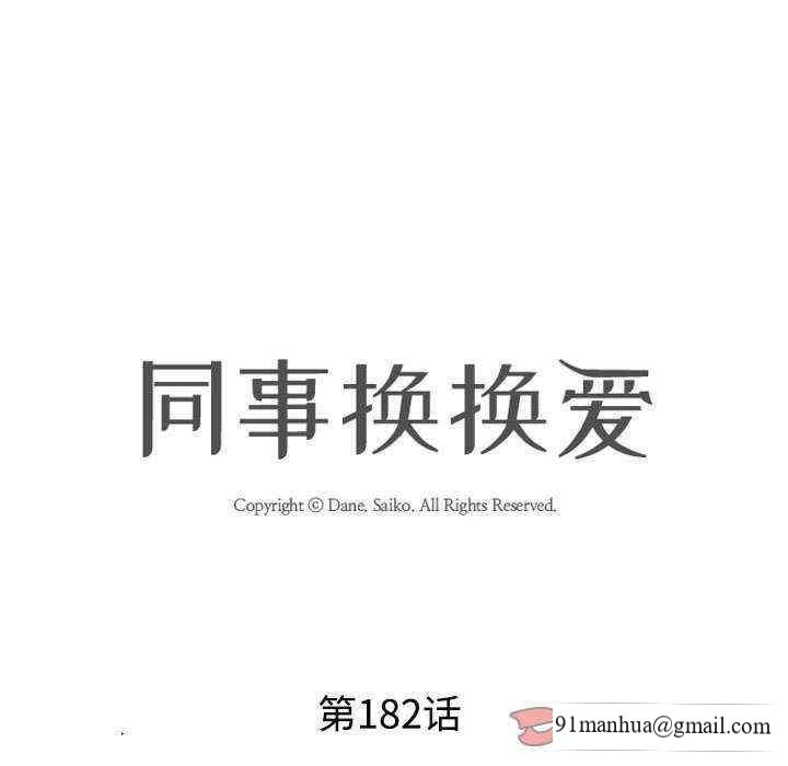 同事換換愛，第182話，第 8 页