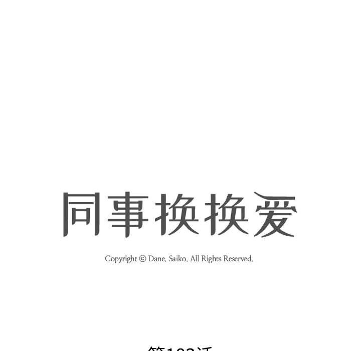 同事換換愛，第183話，第 18 页
