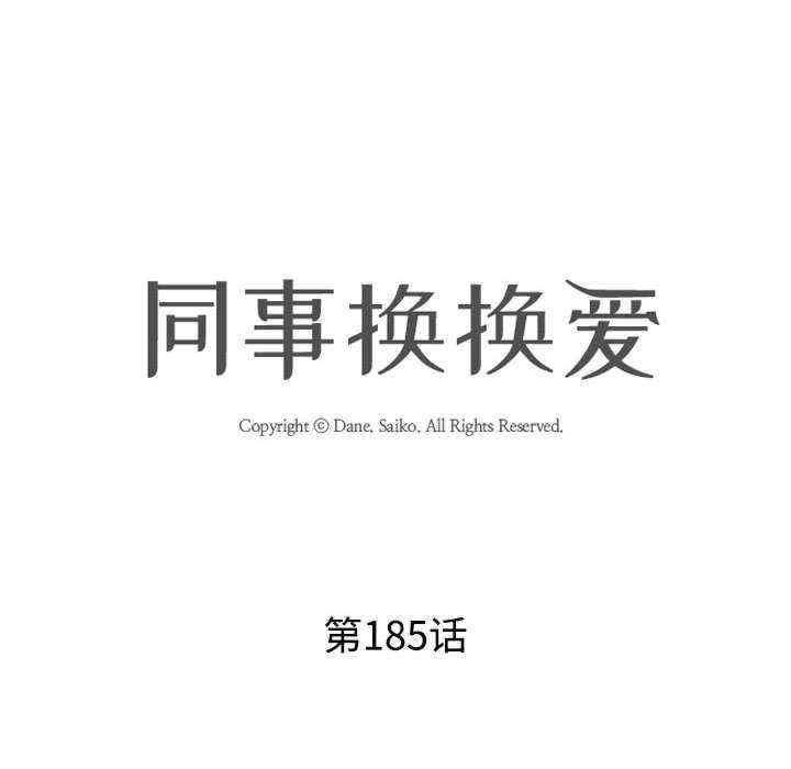 同事換換愛，第185話，第 12 页