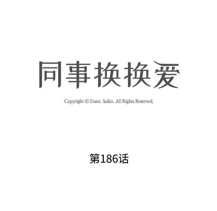 同事換換愛，第186話，第 12 页