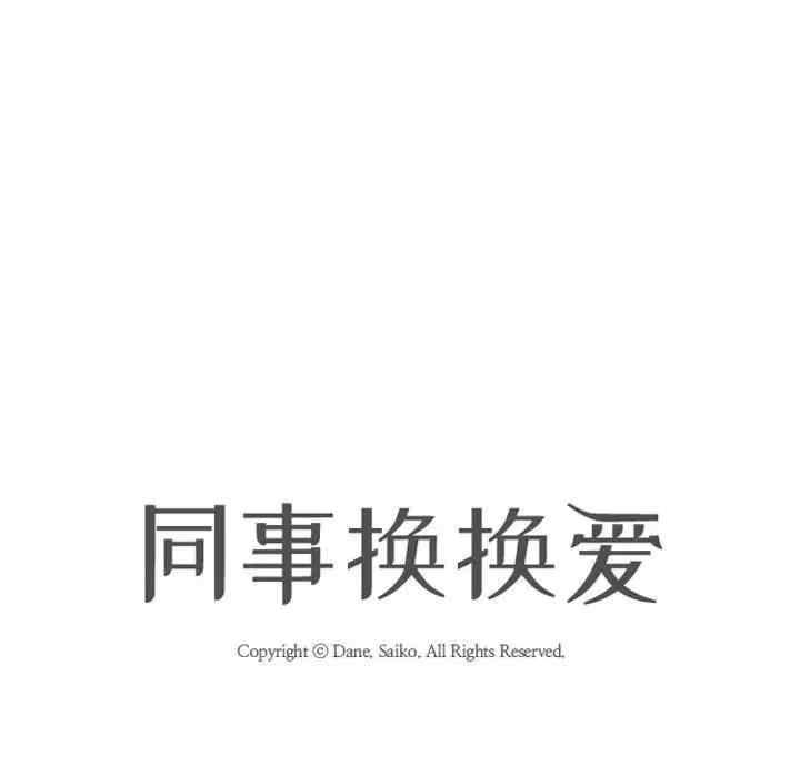 同事換換愛，第191話，第 15 页