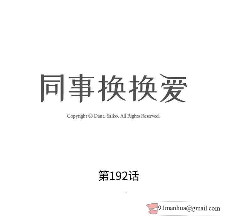 同事換換愛，第192話，第 15 页
