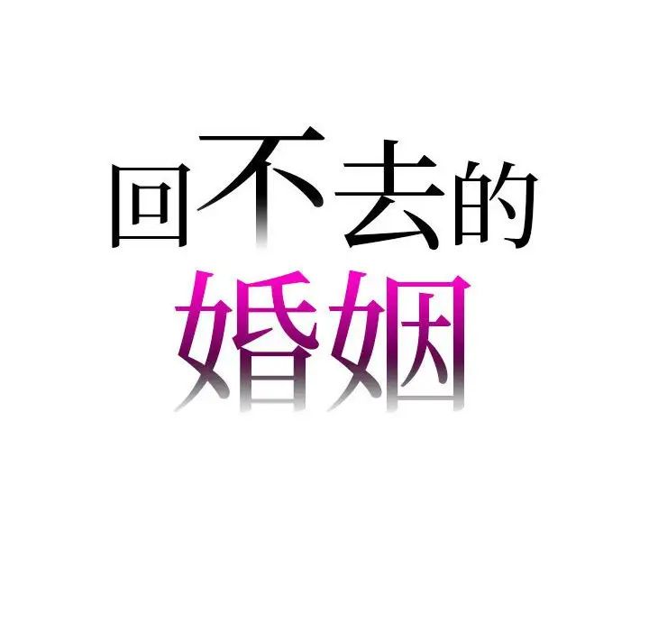 回不去的婚姻，第21話，第 10 页