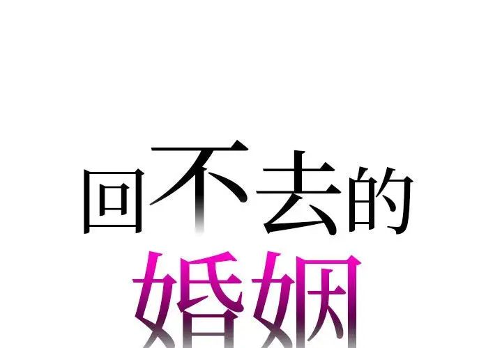 回不去的婚姻，第24話，第 1 页