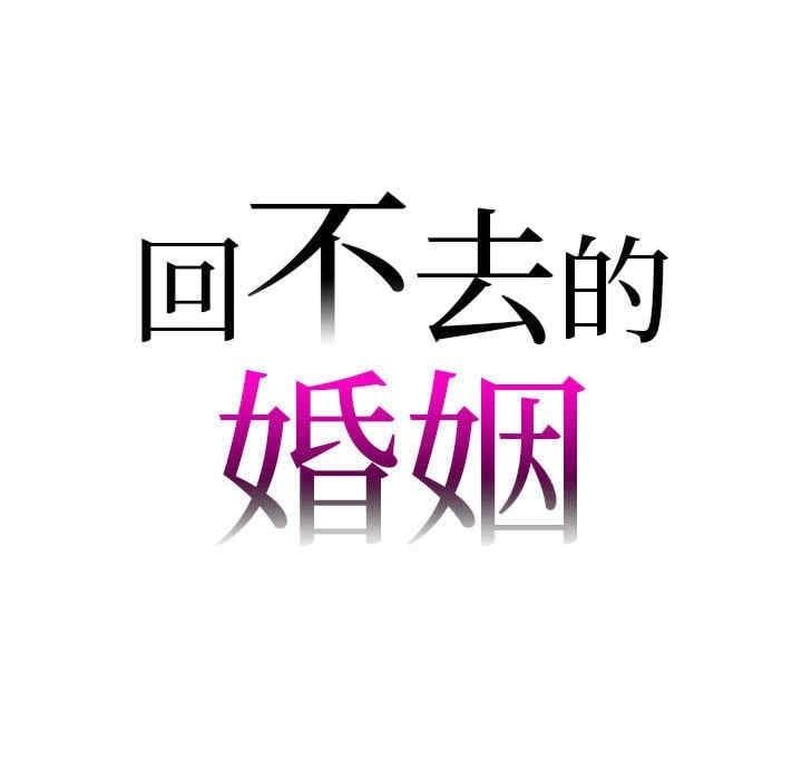 回不去的婚姻，第33話，第 8 页