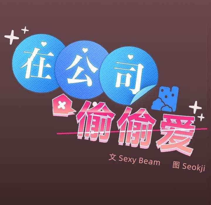 在公司偷偷愛，第11話，第 28 页