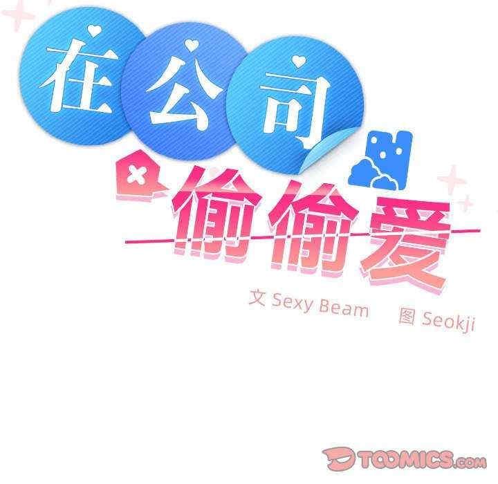 在公司偷偷愛，第13話，第 60 页