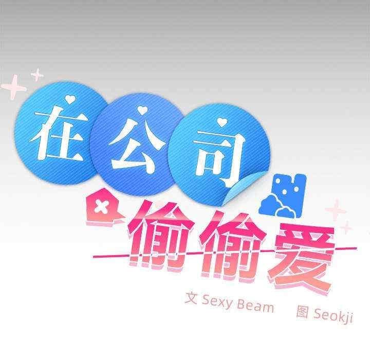 在公司偷偷愛，第17話，第 65 页