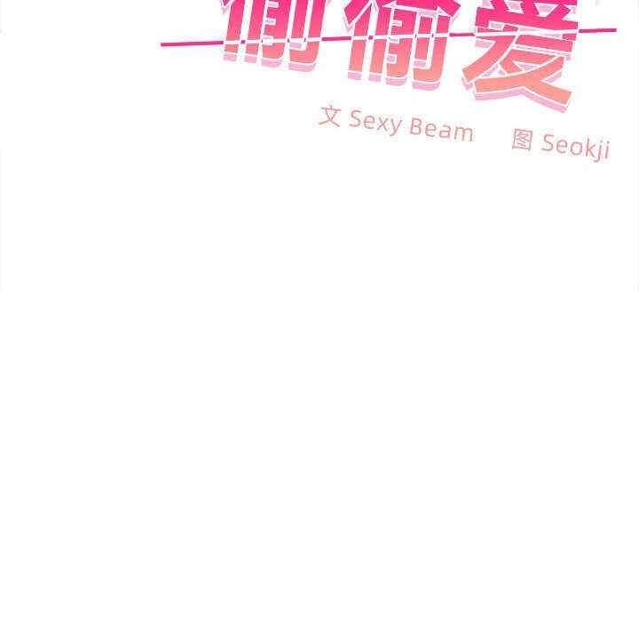 在公司偷偷愛，第19話，第 97 页
