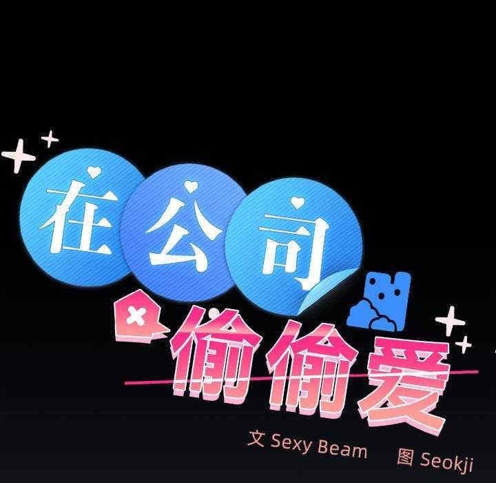 在公司偷偷愛，第21話，第 49 页