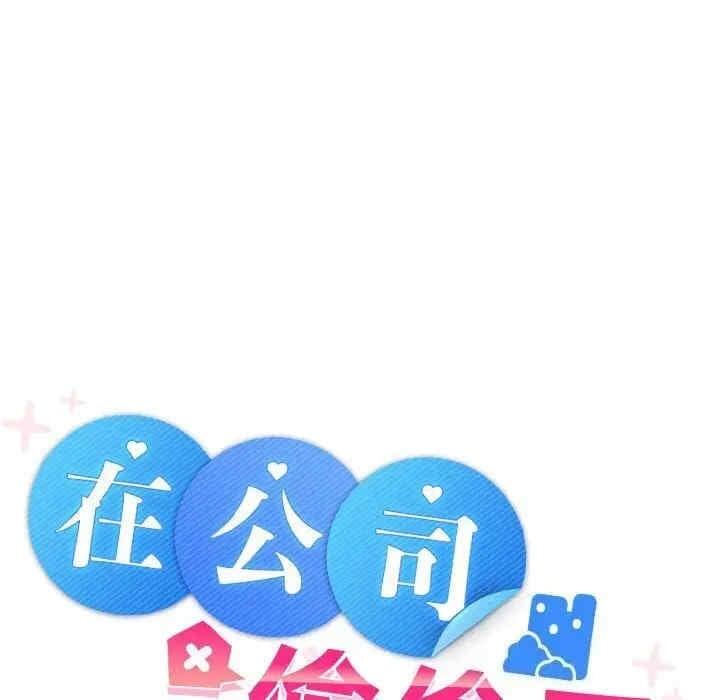 在公司偷偷愛，第29話，第 49 页