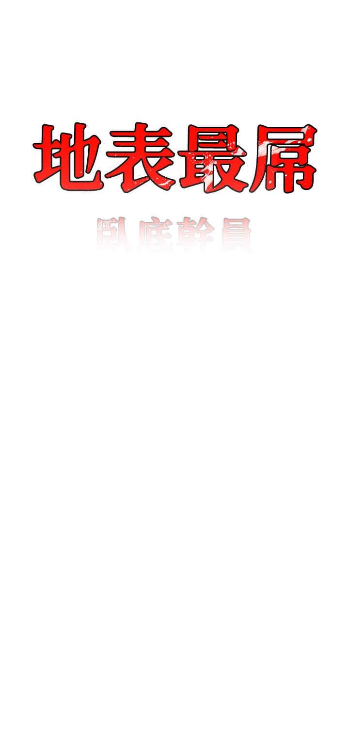 地表最屌臥底幹員，第43話-下賤母狗最愛的肉棒是…，第 3 页